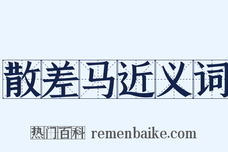 散差马近义词是什么意思的图片